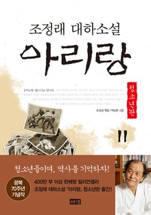 아리랑 청소년판 11 : 조정래 대하 소설