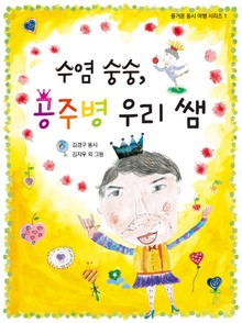 수염 숭숭, 공주병 우리 쌤
