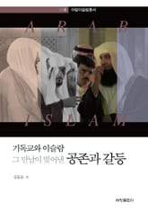 기독교와 이슬람 그 만남이 빚어낸 공존과 갈등 표지 이미지