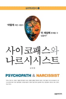 사이코 패스와 나르시시스트