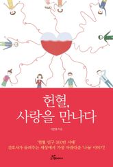 헌혈, 사랑을 만나다 표지 이미지