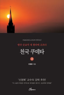 천국 쿠데타 2