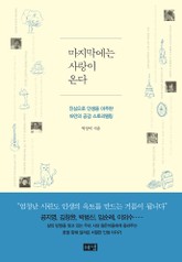 마지막에는 사랑이 온다 표지 이미지