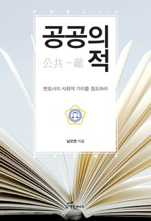 공공의 적