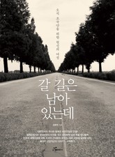 갈 길은 남아 있는데 표지 이미지