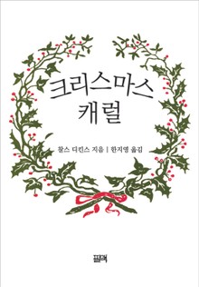 크리스마스 캐럴