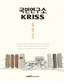 국민연구소 KRISS 40년, 40개 이야기