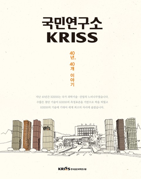 국민연구소 KRISS 40년, 40개 이야기 표지 이미지