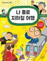 나 홀로 지하철 여행 표지 이미지