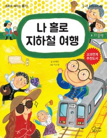 나 홀로 지하철 여행