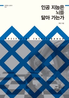 인공 지능은 뇌를 닮아 가는가