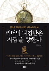 리더의 나침반은 사람을 향한다 표지 이미지