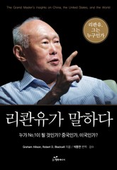 리콴유가 말하다 표지 이미지