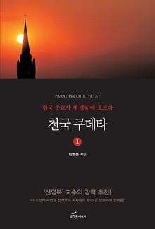천국 쿠데타 1 : 한국 순교자 천국의 새 총리에 오르다!
