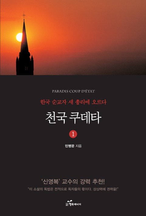천국 쿠데타 1 : 한국 순교자 천국의 새 총리에 오르다! 표지 이미지