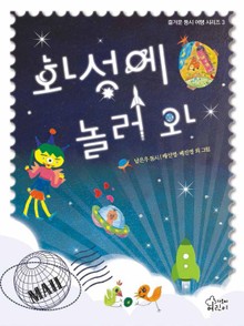 화성에 놀러 와