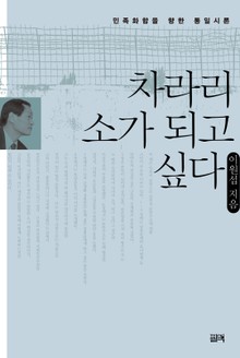 차라리 소가 되고 싶다