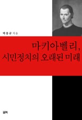 마키아벨리, 시민정치의 오래된 미래 표지 이미지