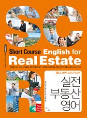 실전 부동산 영어