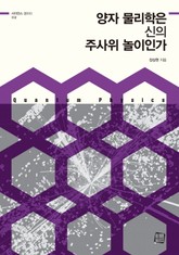 양자 물리학은 신의 주사위 놀이인가 표지 이미지