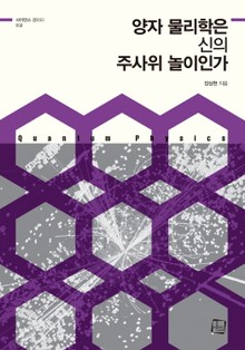 양자 물리학은 신의 주사위 놀이인가