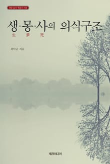생·몽·사의 의식구조