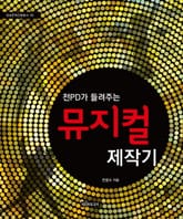 전PD가 들려주는 뮤지컬 제작기 표지 이미지