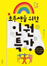 초등생을 위한 인권특강 표지 이미지