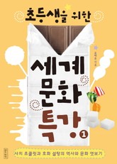 초등생을 위한 세계문화특강 1 표지 이미지