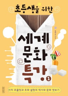 초등생을 위한 세계문화특강 1