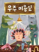 우주 미용실 표지 이미지