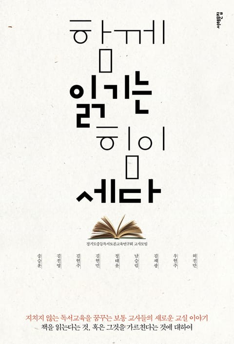 함께 읽기는 힘이 세다 표지 이미지