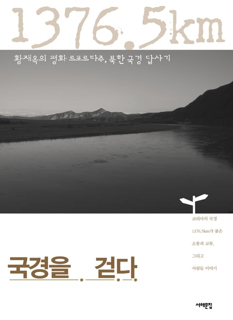 국경을 걷다 표지 이미지