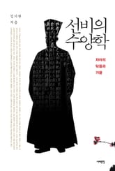 선비의 수양학 표지 이미지
