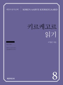 키르케고르 읽기