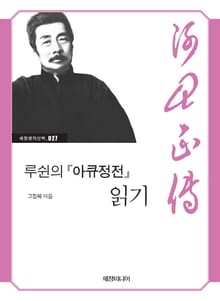 루쉰의 『아큐정전』 읽기