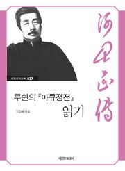 루쉰의 『아큐정전』 읽기