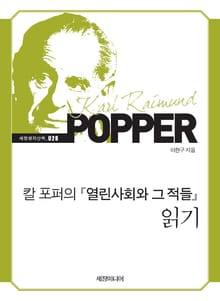 칼 포퍼의 『열린사회와 그 적들』 읽기