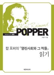 칼 포퍼의 『열린사회와 그 적들』 읽기