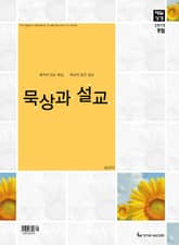 묵상과 설교 2015년 9월호 표지 이미지