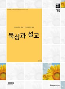 묵상과 설교 2015년 9월호