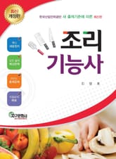개정판 | 조리기능사 표지 이미지