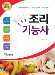 개정판 | 조리기능사