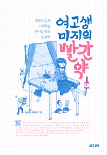 여고생 미지의 빨간약