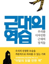 근대의 역습 표지 이미지