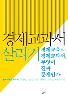 경제교과서 살리기