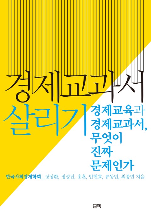 경제교과서 살리기 표지 이미지