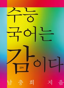 수능 국어는 감이다