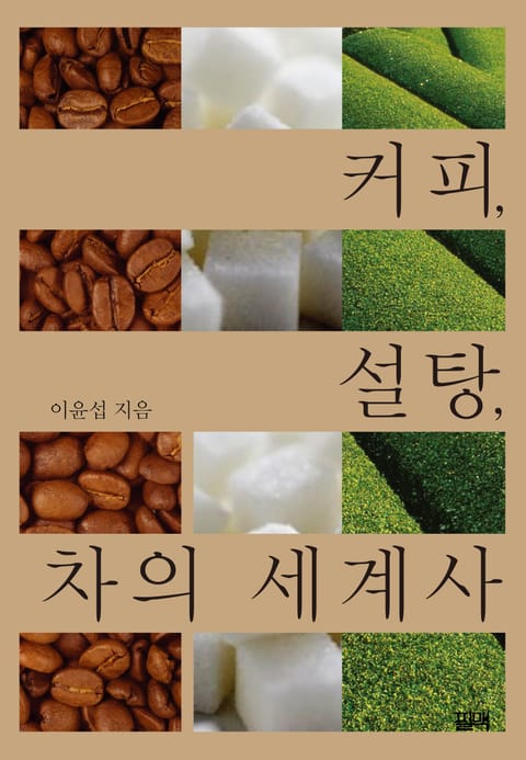 커피, 설탕, 차의 세계사 표지 이미지