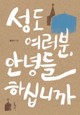 성도여러분, 안녕들 하십니까 표지 이미지